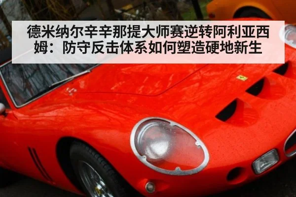 德米纳尔辛辛那提大师赛逆转阿利亚西姆：防守反击体系如何塑造硬地新生